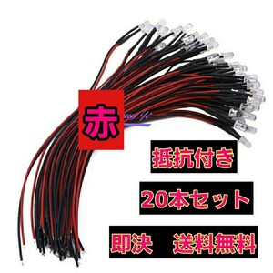 即決《送料無料》　■赤■　LED 20本　抵抗　コード　付　　　　ラジコン　電飾　ボディ　tt01 tt02 ドリパケ　YD-2 テツジン　abc grk