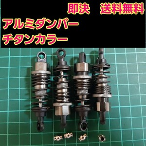 即決《送料無料》 新品 1/10 アルミ オイル ダンパー　■チタンカラー■　ラジコン ドリパケ　TT01 ヨコモ タミヤ tt02 01 02　スプリング 