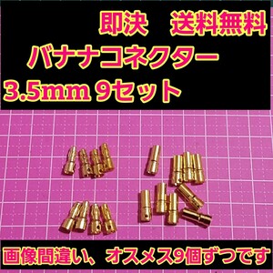 即決《送料無料》　バナナ コネクター 3.5mm 9セット　　　　　　　ラジコン　アンプ ヨーロピアン　バッテリー　アンプ　モーター　リポ