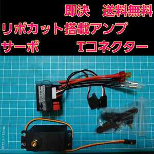 即決《送料無料》　リポカット搭載　新品 ラジコン 用 アンプ ESC　サーボ 付　■Tコネクター■ モーター　ブラシ　レス　ドリパケ　YD-2　