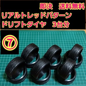 即決《送料無料》　リアルトレッドパターン ドリフト タイヤ　3台分　⑦番　　　　　　　ラジコン　ホイール　YD-2 ドリパケ　TT01 TT02