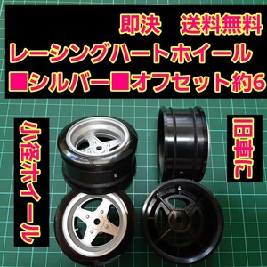 即決《送料無料》　レーシングハート　小径　旧車 ホイール　■銀色オフ6■　ドリフト　ラジコン YD-2 tt01 tt02 ドリパケ ボディ ハコスカ