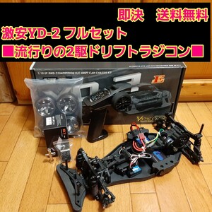 動画あり　即決《送料無料》　激安 YD-2 フルセット　ボディ　なし　　　ヨコモ RWD ラジコン ドリパケ tt01 tt02 ドリフト サクラ　　