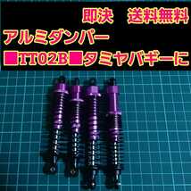 即決《送料無料》　新品 1/10 アルミ オイル ダンパー　パープル　■TT02B■ 　ラジコン　オフロード　バギー　などに　　DF-03_画像1