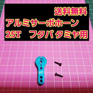 即決《送料無料》　アルミ サーボ ホーン 25T　　　青　　ラジコン　フタバ　タミヤ　ヨコモ　サーボ　ドリパケ　tt01 tt02