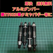 即決《送料無料》　新品 1/10 アルミ オイル ダンパー　チタンカラー　■TT02B■ 　ラジコン　オフロード　バギー　などに　　DF-03_画像1