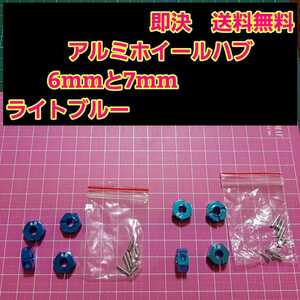 即決《送料無料》　■青　6mm 7mm■アルミ　ホイール　ハブ　ラジコン　TT-02 YD-2 ヨコモ レッド マウント ドリパケ　tt01 ラジコン tt02