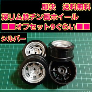 即決《送料無料》　鉄チン風　小径　旧車 ホイール　■深リム■　銀色　ドリフト　ラジコン　YD-2　tt01　tt02 ドリパケ　ボディ　ハコスカ