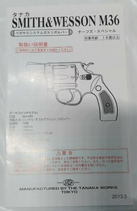 タナカワークス S&W M36 チーフズ スペシャル ペガサス 取り扱い説明書 マニュアル