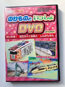 最強のりものヒーローズ4月号別冊トミカ・プラレールといっしょブック2023年春号　【雑誌付録】　のりものといっしょDVD