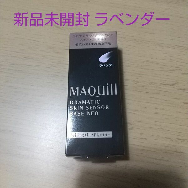 マキアージュ ドラマティックスキンセンサーベース　NEO ラベンダー 25ml MAQuillAGE 新品未開封