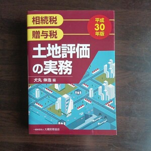 相続税贈与税土地評価の実務　平成３０年版 犬丸伸浩／編