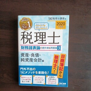 みんなが欲しかった！税理士財務諸表論の教科書＆問題集　２０２０年度版３ （みんなが欲しかった！） ＴＡＣ株式会社（税理士講座）／編