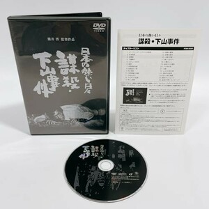 日本の熱い日々 謀殺・下山事件 [DVD]