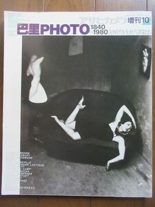 ◆【巴里PHOTO 1840～1980 良き時代を生きた写真家たち】◆『アサヒカメラ』増刊10◆1982年◆朝日新聞社◆