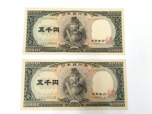 ●美品 ピン札 聖徳太子 旧紙幣 計2点 5000円札 5千円札 五千円 日本銀行券 日本銀行 LX/K LW/M 古銭 貨幣[y152]