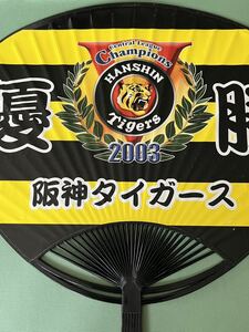 阪神タイガース　2003年　優勝記念うちわ　メモリアル　祝優勝　星野監督　うちわ