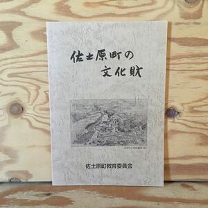 Y90A2-231107 レア［佐土原町の文化財 佐土原町教育委員会］まぼろしの広瀬城