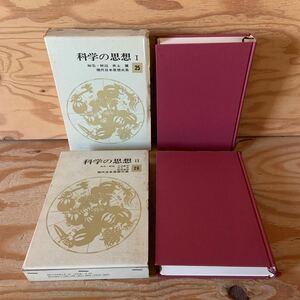 Y90C2-231114 レア［科学の思想1～2 現代日本思想大系25～26 まとめて2冊セット 井上健］原子物理学