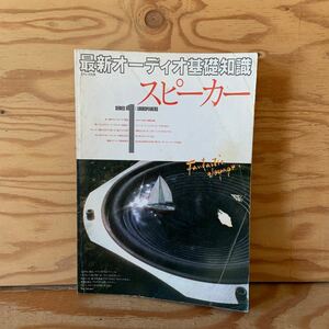 Y90C2-231114 レア［最新オーディオ基礎知識 ステレオ別冊 1982年5月 スピーカー 音楽之友社］ウーファー