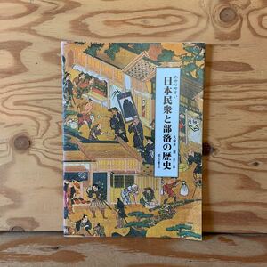 Y90A3-2311120 レア［わかりやすい 日本民衆と部落の歴史 久保井規夫］アイヌ