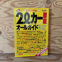 Y90A3-2311120 レア［国産2リッターカー 徹底オールガイド ベストカー別冊 1988年10月 三推社 2l］セフィーロ_画像1