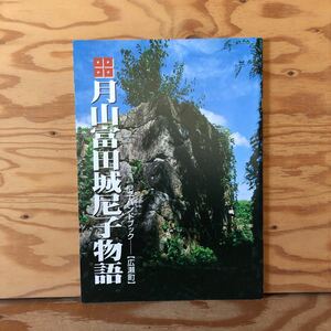 Y90A3-231122 レア［月山富田城尼子物語 尼子ハンドブック 広瀬町観光協会］尼子持久