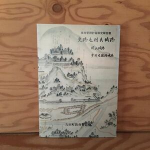 Y90A3-231128 レア［史跡毛利氏城跡 保存管理計画策定報告書 吉田町教育委員会］郡山城跡 多治比猿掛城跡