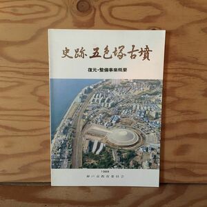 Y90A3-231128 レア［史跡 五色塚古墳 復元・整備事業概要 1989年 神戸市教育委員会］子持勾玉