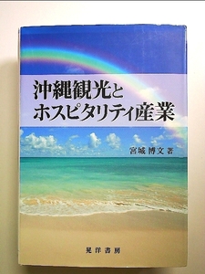 沖縄観光とホスピタリティ産業 単行本