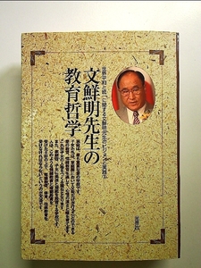 文鮮明先生の教育哲学―世界平和と統一に関する文鮮明先生のビジョンと実践〈3〉 単行本