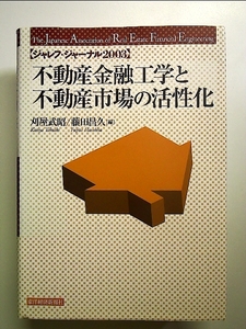 不動産金融工学と不動産市場の活性化 単行本