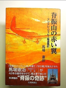 脊振山の赤い翼―アンドレ・ジャピー機遭難記 単行本