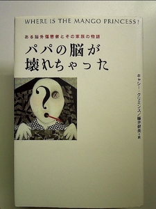 パパの脳が壊れちゃった―ある脳外傷患者とその家族の物語 単行本