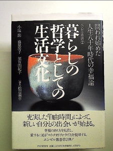 暮らしの哲学としての「生活文化」―問われ始めた人生八十年時代の幸福論 単行本