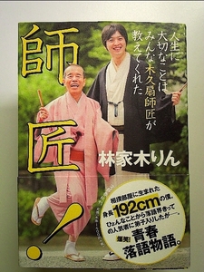 師匠! 人生に大切なことはみんな木久扇師匠が教えてくれた 単行本