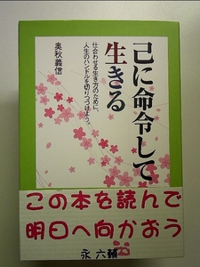 己に命令して生きる―仕合わせる生き方のために、人生のハンドルを切りつづけましょう。 単行本