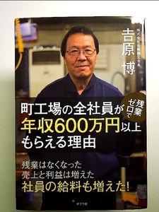 町工場の全社員が残業ゼロで年収600万円以上もらえる理由 単行本