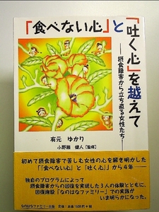 『食べない心』と『吐く心』を越えて -摂食障害から立ち直る女性たち- 単行本