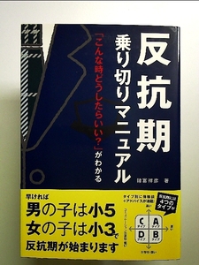 反抗期乗り切りマニュアル―「こんな時どうしたらいい?」がわかる 単行本