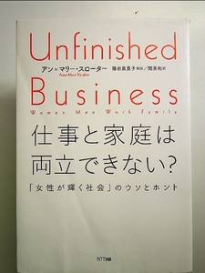 仕事と家庭は両立できない?:「女性が輝く社会」のウソとホント 単行本