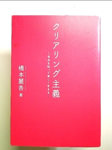 クリアリング主義 - 自分を知って楽しく生きる - 単行本