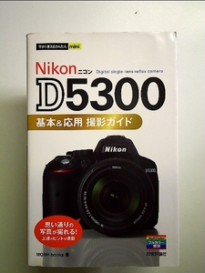 今すぐ使えるかんたんmini NikonD5300基本&応用 撮影ガイド 単行本