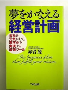 夢をかなえる経営計画 ―会社を元気にして、黒字化を実現する最強ツール 単行本