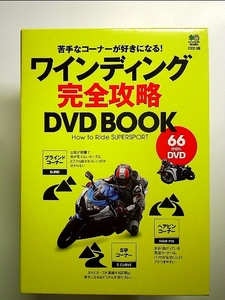 ワインディング完全攻略DVD BOOK 単行本