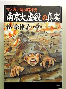 マンガで読む昭和史「南京大虐殺」の真実 単行本