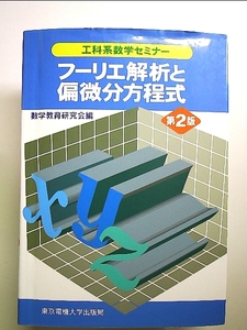 フーリエ解析と偏微分方程式 単行本