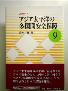 アジア太平洋の多国間安全保障 単行本