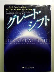 グレート・シフト　―３人のチャネラーが語る2012年とその前後に向けた大変革 単行本