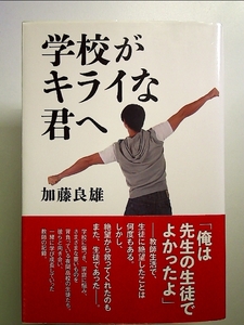 学校がキライな君へ 単行本